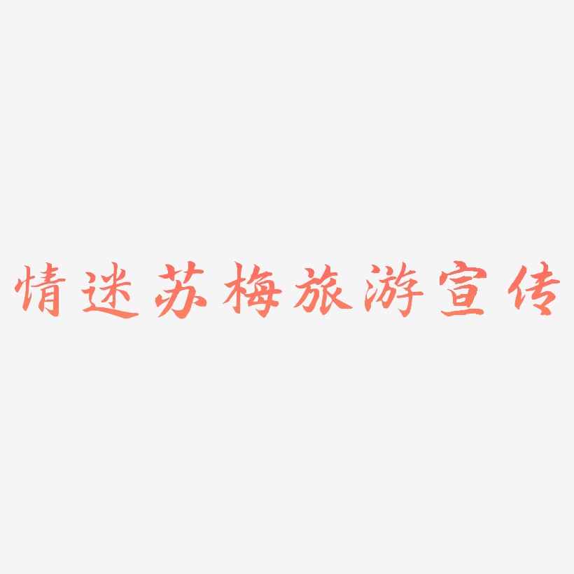 情迷苏梅旅游宣传-江南手书装饰艺术字