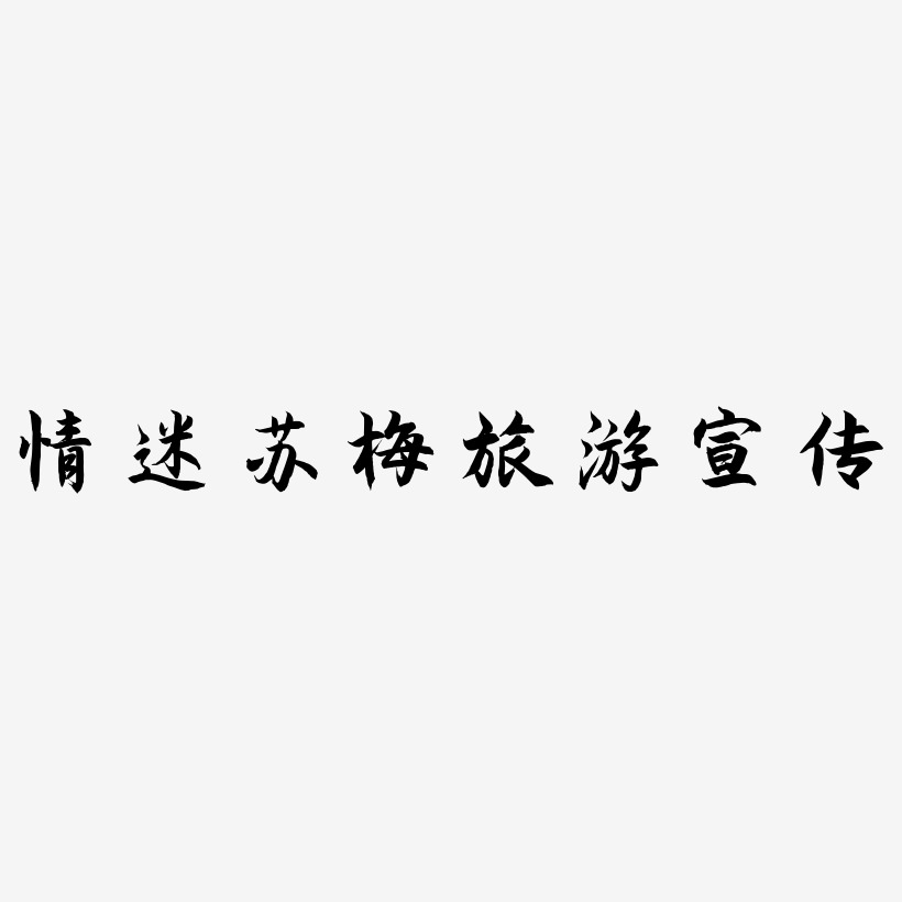 情迷苏梅旅游宣传-海棠手书海报字体
