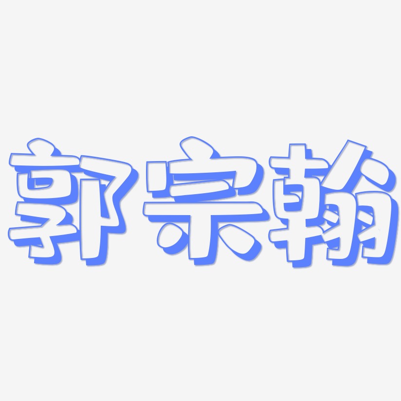 郭宗翰-肥宅快乐体文字设计