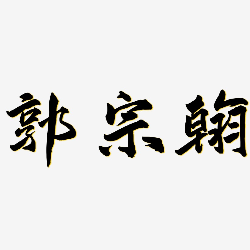 郭宗翰-武林江湖体字体排版
