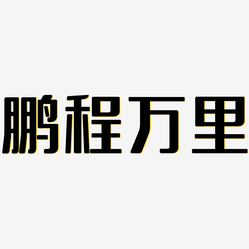 鹏程万里-无外润黑体简约字体