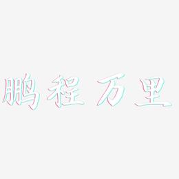 鹏程万里-江南手书字体排版