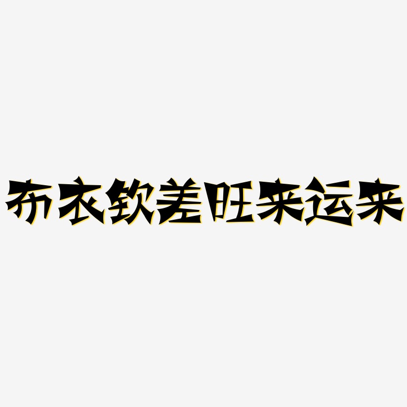 布衣欽差旺來運來藝術字