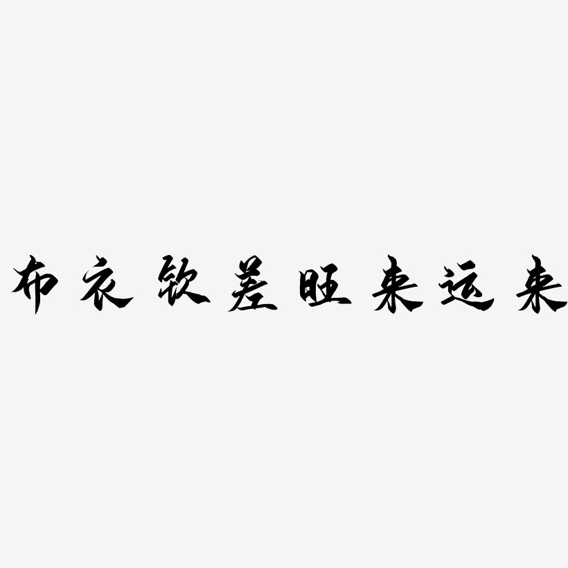 布衣欽差旺來運來御守錦書藝術字簽名-布衣欽差旺來運來御守錦書藝術