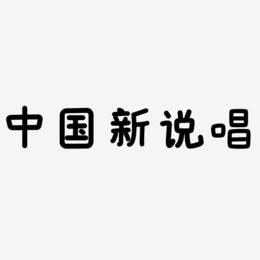 中国新说唱-温暖童稚体字体排版