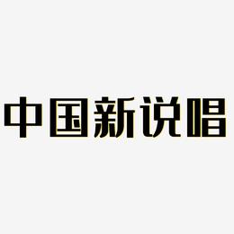 中国新说唱-经典雅黑艺术字体