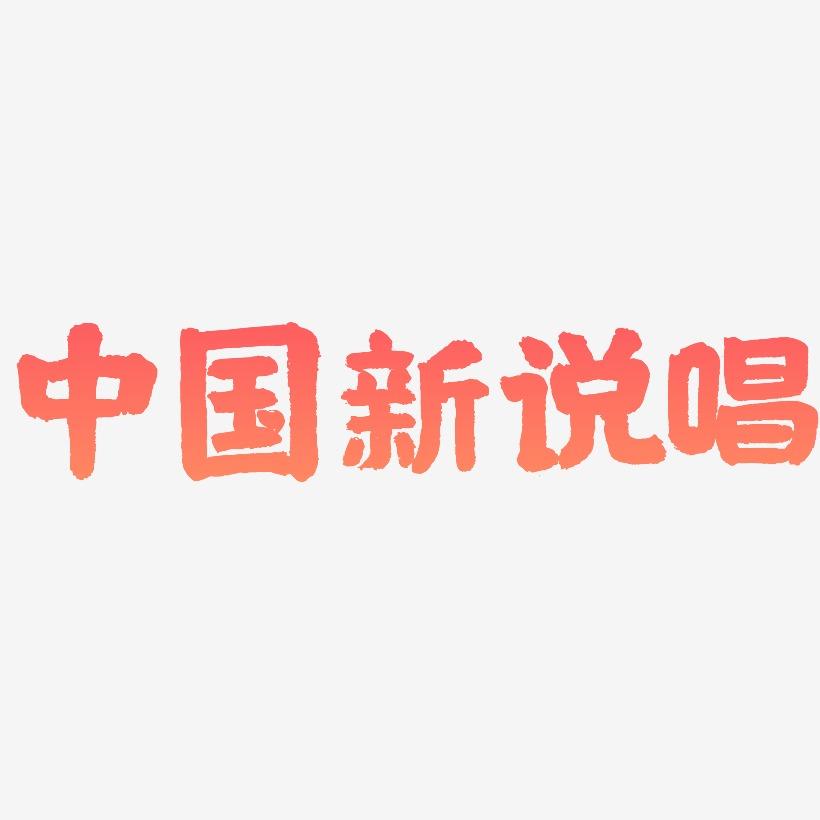 中国新说唱-国潮手书字体