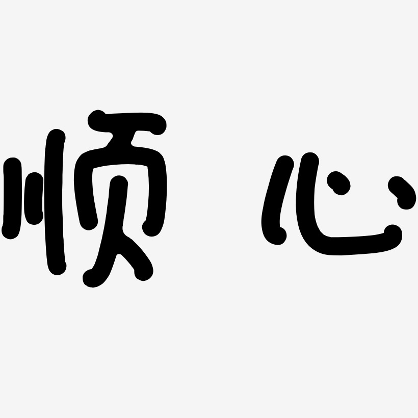 事事顺心艺术字