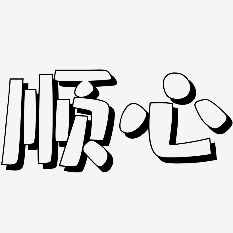 順心肥宅快樂藝術字簽名-順心肥宅快樂藝術字簽名圖片下載-字魂網