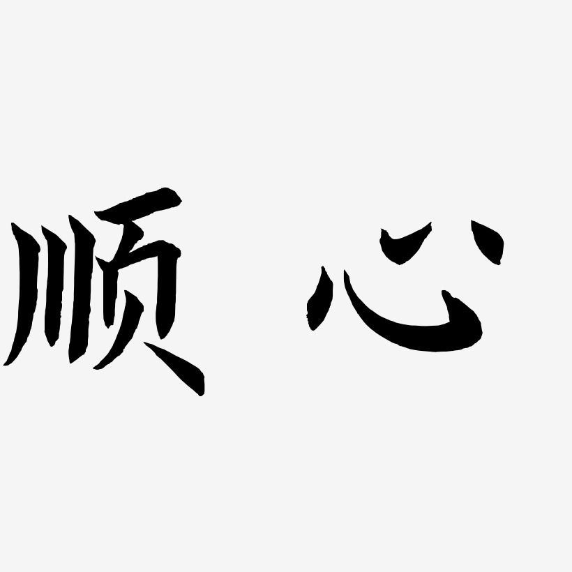 顺心-惊鸿手书中文字体