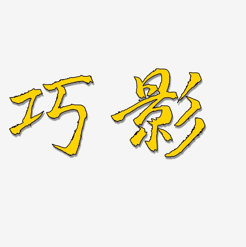 巧影-白鸽天行体创意字体设计