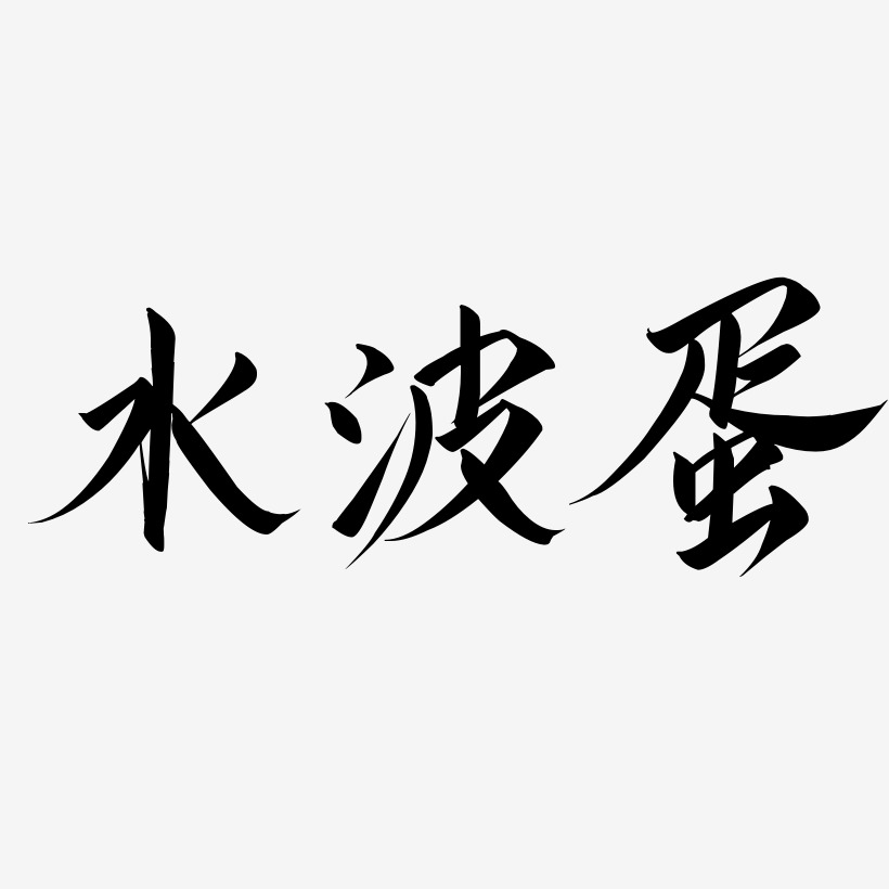 水波蛋-云霄体个性字体