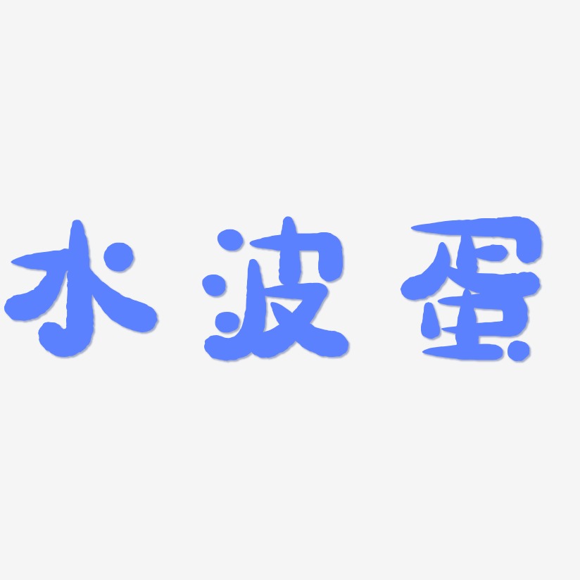 水波蛋-萌趣小鱼体艺术字体