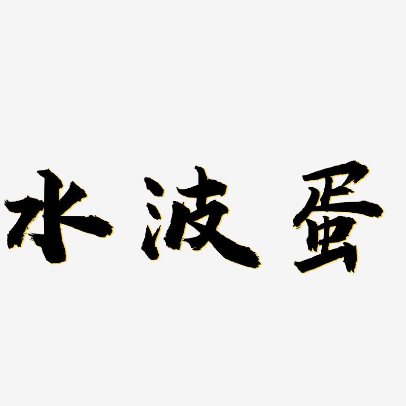 水波蛋-虎嘯手書藝術字