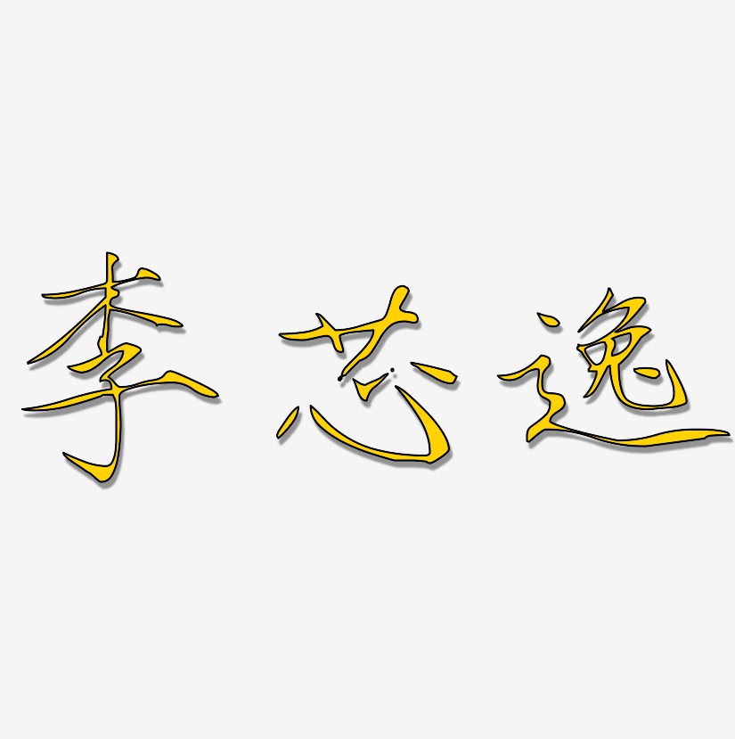 李金藝術字