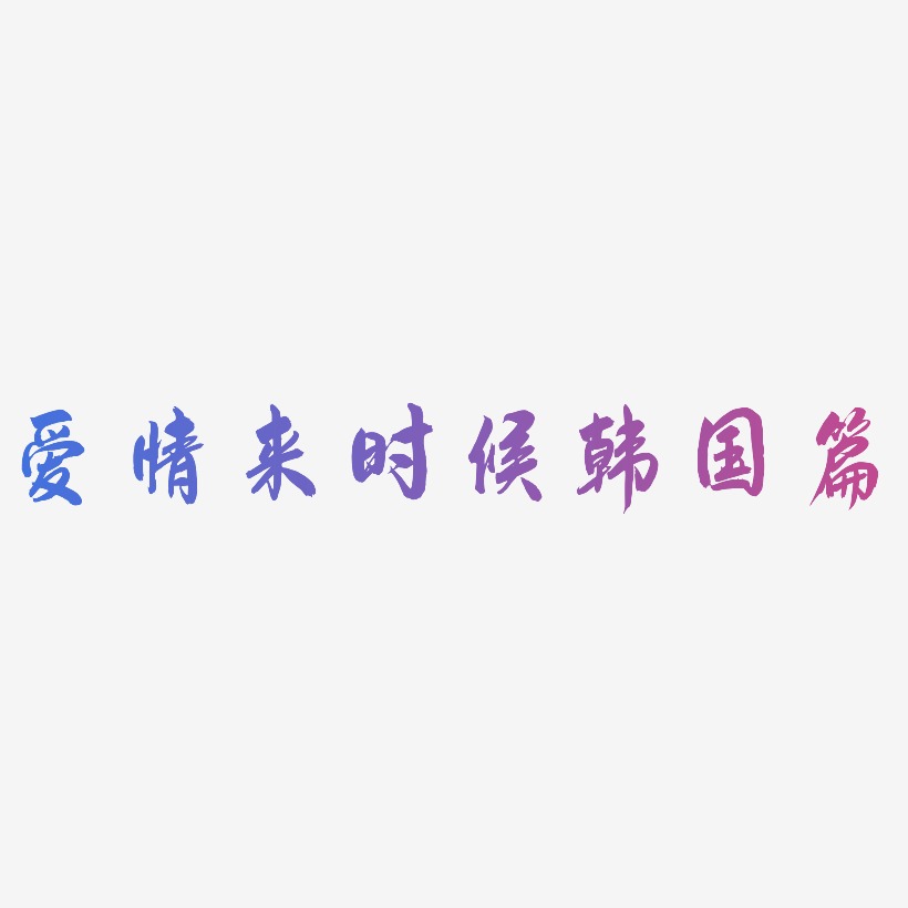 爱情来时候韩国篇-飞墨手书字体设计