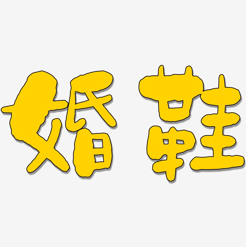 婚鞋-石头体海报字体