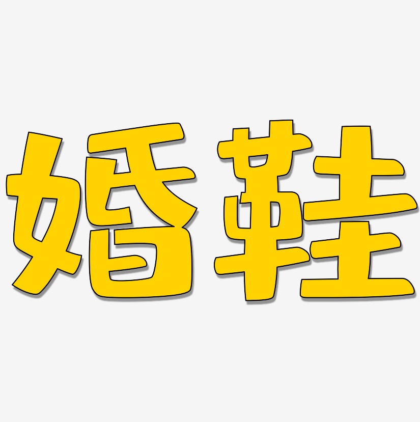 鞋艺术字艺术字下载_鞋艺术字图片_鞋艺术字字体设计图片大全_字魂网