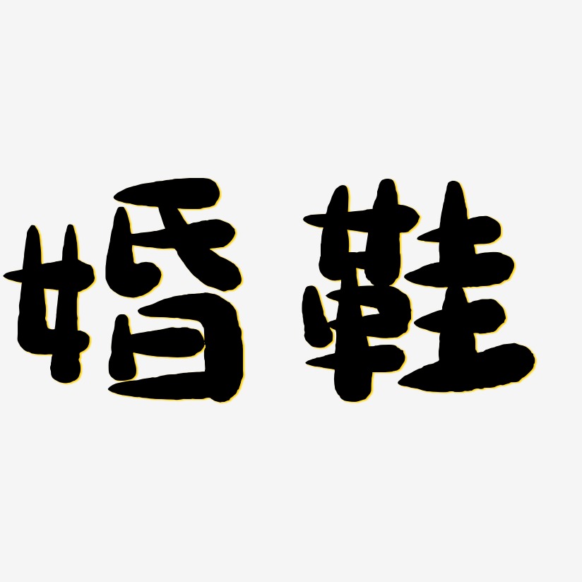 婚鞋艺术字下载_婚鞋图片_婚鞋字体设计图片大全_字魂网