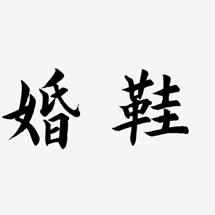 婚鞋萌趣果冻艺术字签名-婚鞋萌趣果冻艺术字签名图片下载-字魂网