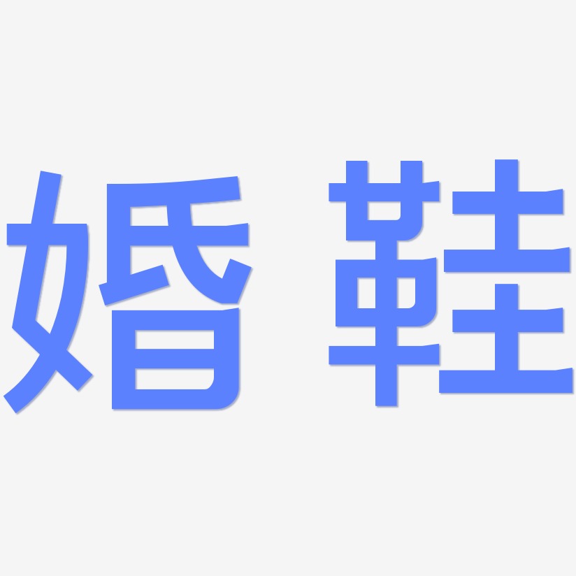 鞋艺术字艺术字下载_鞋艺术字图片_鞋艺术字字体设计图片大全_字魂网