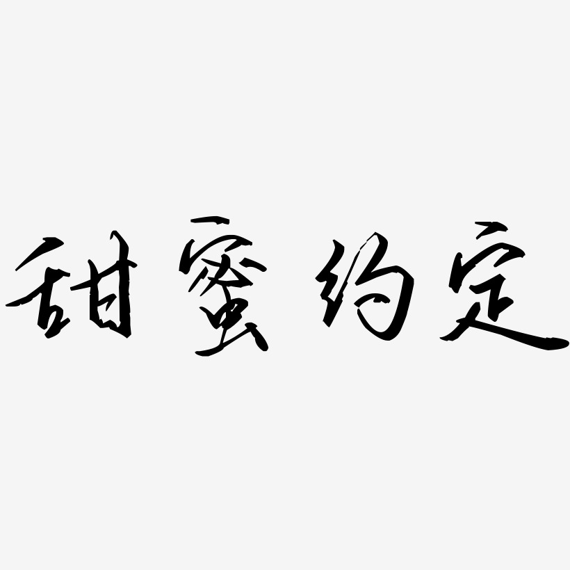 甜歌艺术字