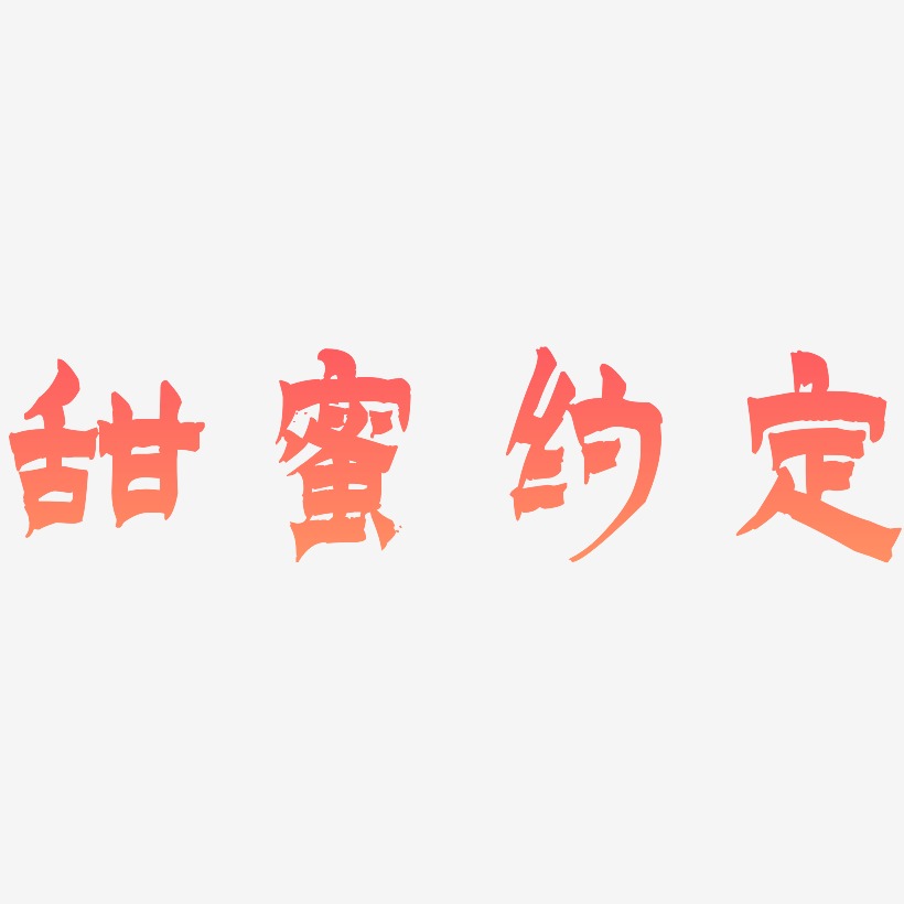 甜蜜约定-漆书中文字体