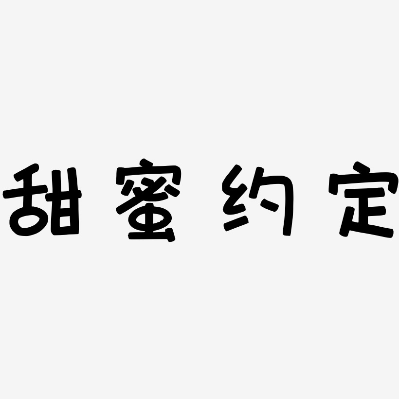 我们的约定艺术字