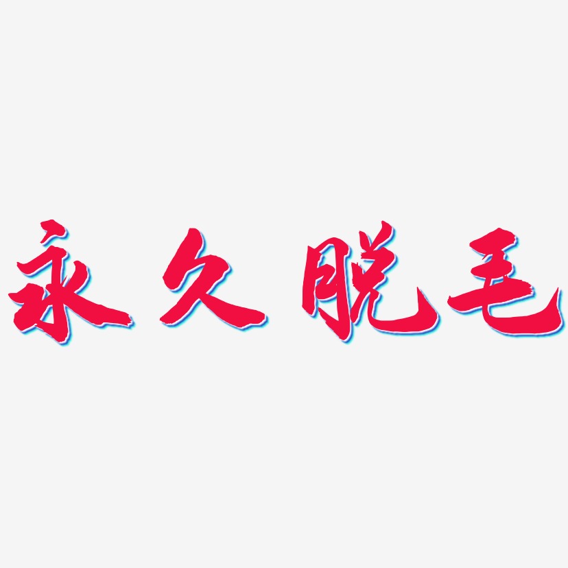 永久脱毛-武林江湖体装饰艺术字