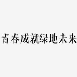 青春成就绿地未来-文宋体中文字体