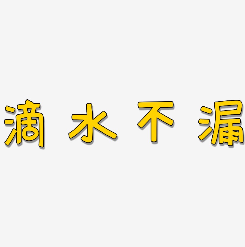 珍惜用每一滴水藝術字