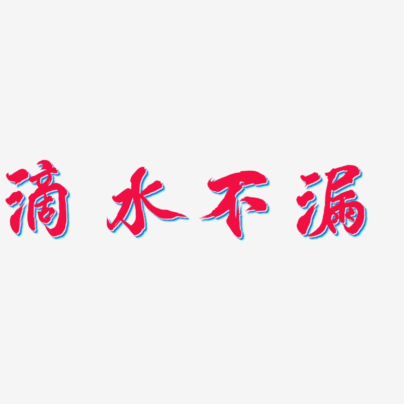 珍惜用每一滴水藝術字