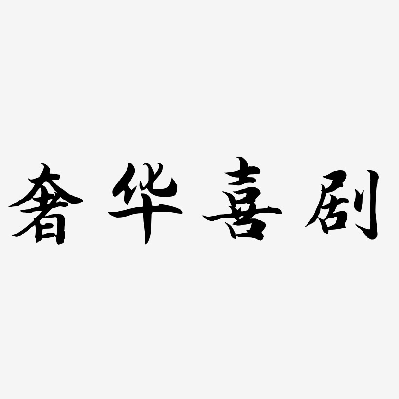 奢华喜剧-江南手书文字设计