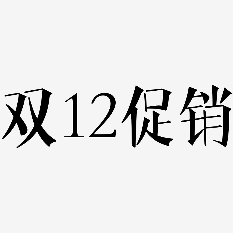 双12促销-文宋体中文字体