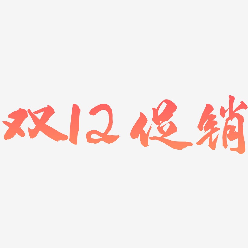 双12促销-武林江湖体艺术字图片