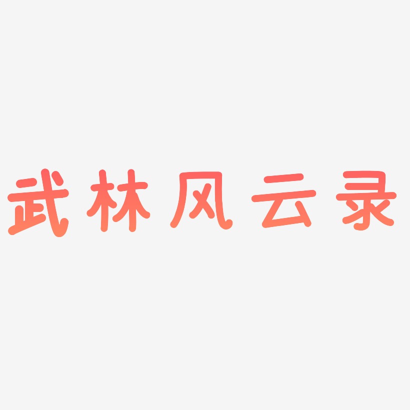 武林风云录-温暖童稚体艺术字体