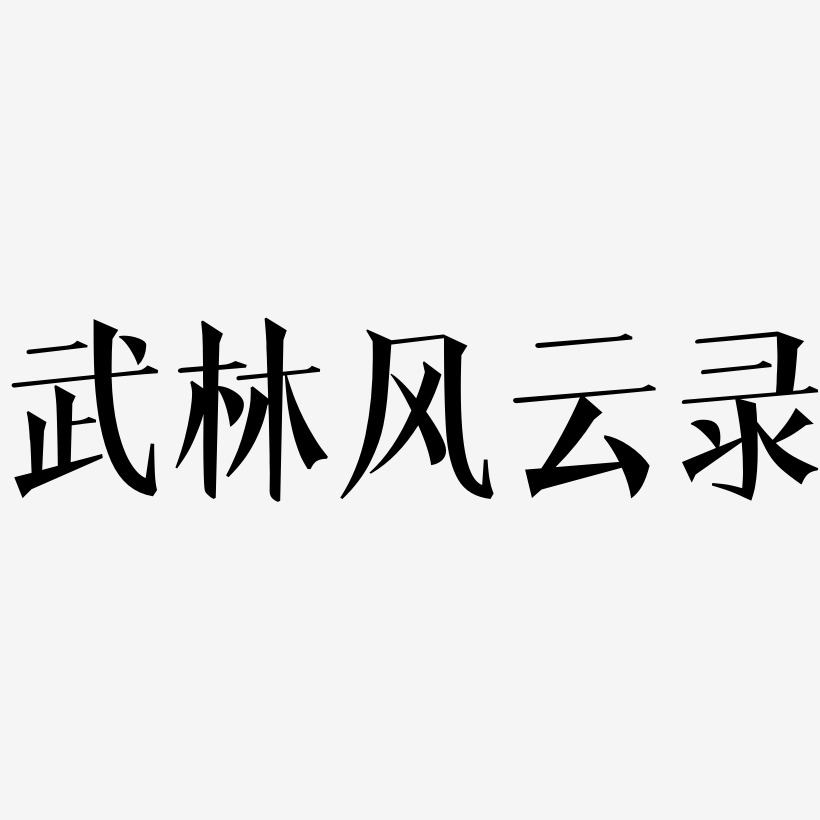武林风云录-文宋体艺术字体