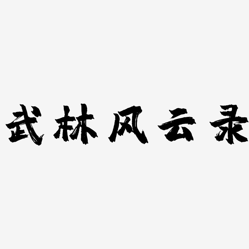 武林风云录艺术字