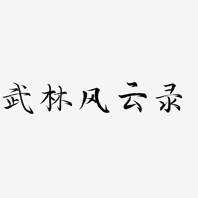 武林风云录-毓秀小楷体艺术字体