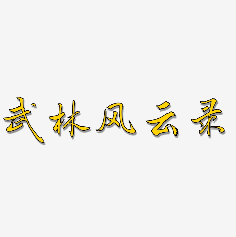 武林风云录-乾坤手书装饰艺术字