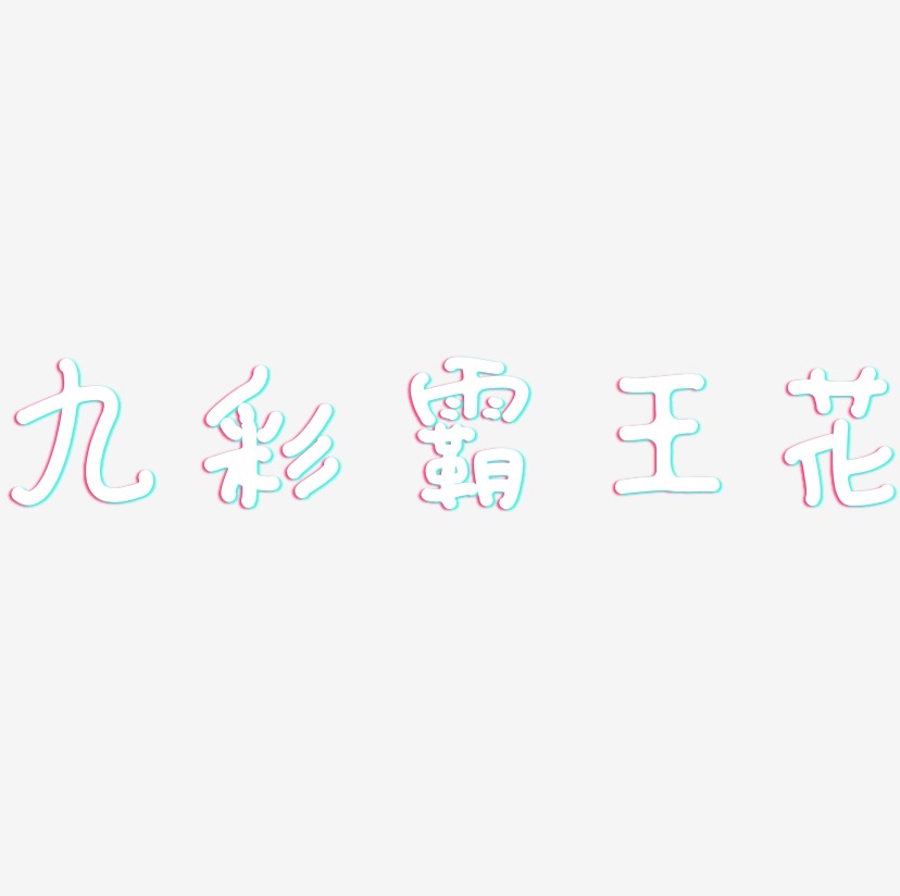 九彩霸王花-日记插画体创意字体设计