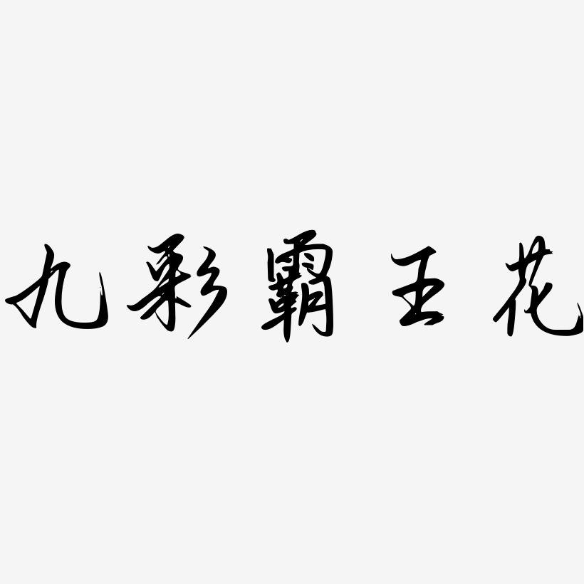 九彩霸王花-勾玉行书海报字体