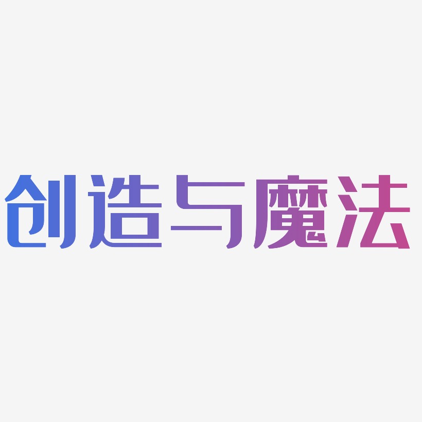 文字创造与魔法-创粗黑艺术字设计创造与魔法-勾玉行书简约字体创造与