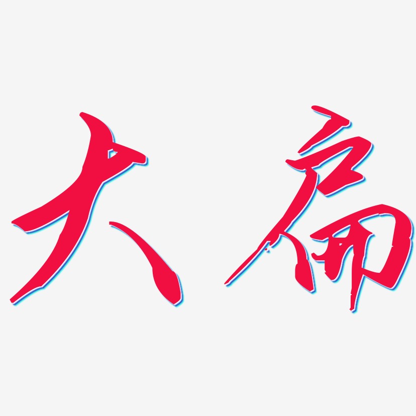 大扁歌以晓手迹行楷艺术字签名-大扁歌以晓手迹行楷艺术字签名图片