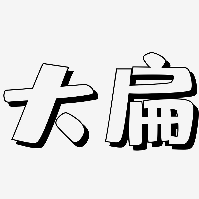 大扁-肥宅快乐体文字设计