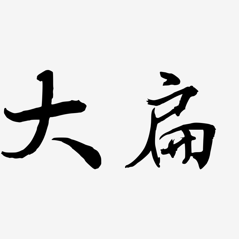 大扁-乾坤手书字体排版