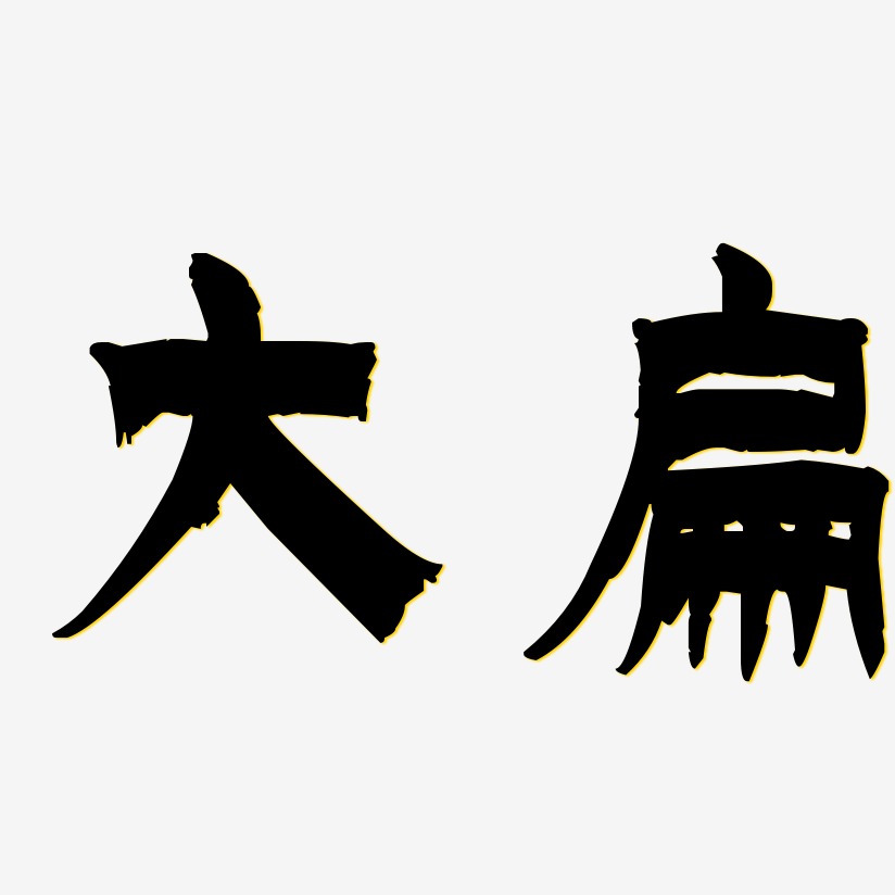 原創個性字體藝術字