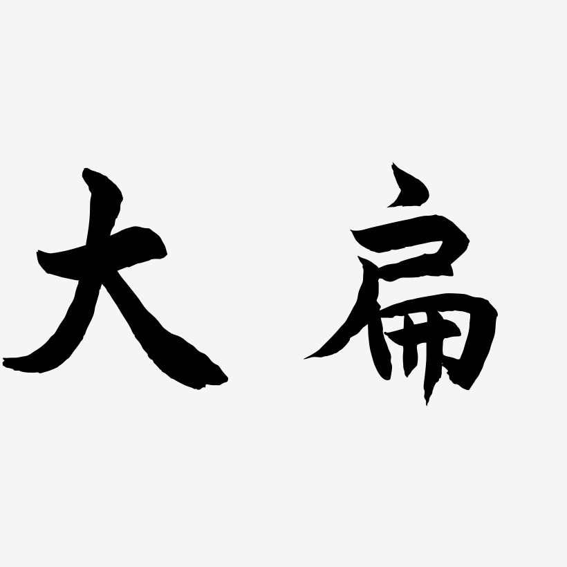 大扁-海棠手书文字设计