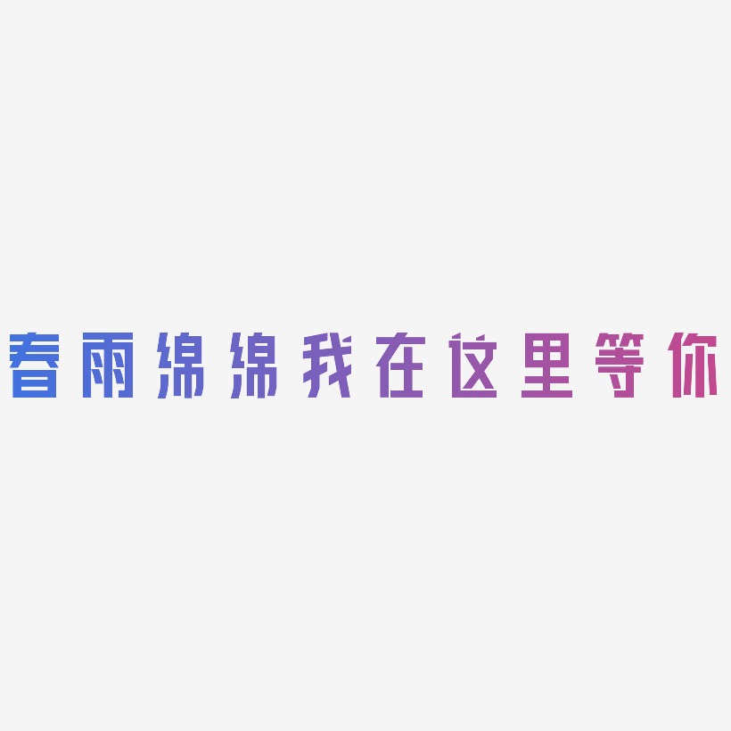 春雨綿綿我在這裡等你藝術字