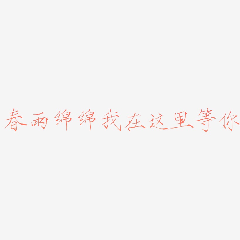 你-力量粗黑体黑白文字春雨绵绵我在这里等你-凤鸣手书文字设计春雨绵